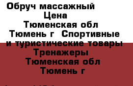 Обруч массажный “TORNEO“ › Цена ­ 900 - Тюменская обл., Тюмень г. Спортивные и туристические товары » Тренажеры   . Тюменская обл.,Тюмень г.